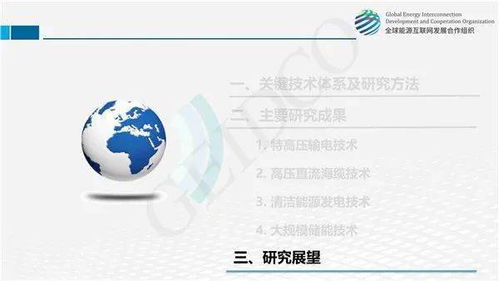 全球能源互联网关键技术发展与展望